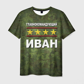 Мужская футболка 3D с принтом Главнокомандующий Иван в Новосибирске, 100% полиэфир | прямой крой, круглый вырез горловины, длина до линии бедер | 23 февраля | ваня | главнокомандующий | иван | камуфляж