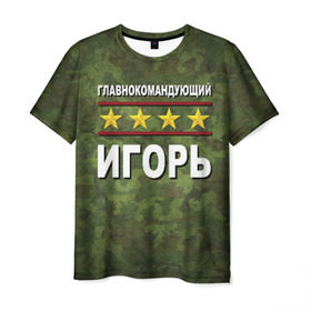 Мужская футболка 3D с принтом Главнокомандующий Игорь в Новосибирске, 100% полиэфир | прямой крой, круглый вырез горловины, длина до линии бедер | 23 февраля | главнокомандующий | игорь | камуфляж