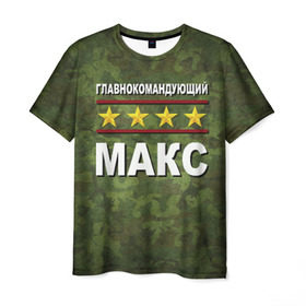Мужская футболка 3D с принтом Главнокомандующий Макс в Новосибирске, 100% полиэфир | прямой крой, круглый вырез горловины, длина до линии бедер | 23 февраля | главнокомандующий | камуфляж | макс | максим