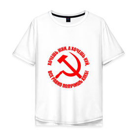 Мужская футболка хлопок Oversize с принтом Хочешь жни, а хочешь куй в Новосибирске, 100% хлопок | свободный крой, круглый ворот, “спинка” длиннее передней части | Тематика изображения на принте: куй | серп и молот | советский союз | ссср | я русский