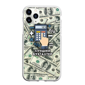Чехол для iPhone 11 Pro матовый с принтом Лучший бухгалтер в Новосибирске, Силикон |  | бухгалтер | коллега | офис | работа | работник