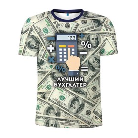 Мужская футболка 3D спортивная с принтом Лучший бухгалтер в Новосибирске, 100% полиэстер с улучшенными характеристиками | приталенный силуэт, круглая горловина, широкие плечи, сужается к линии бедра | бухгалтер | коллега | офис | работа | работник