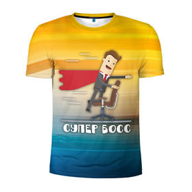 Мужская футболка 3D спортивная с принтом Супер босс в Новосибирске, 100% полиэстер с улучшенными характеристиками | приталенный силуэт, круглая горловина, широкие плечи, сужается к линии бедра | босс | коллега | начальник | офис | работа | работник