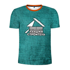 Мужская футболка 3D спортивная с принтом Лучший строитель в Новосибирске, 100% полиэстер с улучшенными характеристиками | приталенный силуэт, круглая горловина, широкие плечи, сужается к линии бедра | коллега | офис | работа | работник | строитель