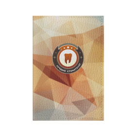 Обложка для паспорта матовая кожа с принтом Лучший стоматолог в Новосибирске, натуральная матовая кожа | размер 19,3 х 13,7 см; прозрачные пластиковые крепления | Тематика изображения на принте: коллега | офис | работа | работник | стоматолог