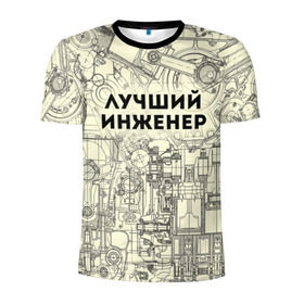 Мужская футболка 3D спортивная с принтом Лучший инженер в Новосибирске, 100% полиэстер с улучшенными характеристиками | приталенный силуэт, круглая горловина, широкие плечи, сужается к линии бедра | инженер | коллега | офис | работа | работник