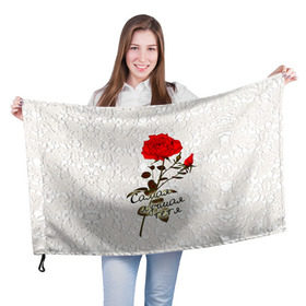 Флаг 3D с принтом Самая лучшая тетя в Новосибирске, 100% полиэстер | плотность ткани — 95 г/м2, размер — 67 х 109 см. Принт наносится с одной стороны | Тематика изображения на принте: 8 марта | лучшая | подарок | роза | самая | тетя