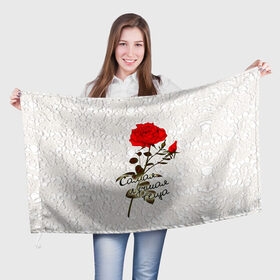 Флаг 3D с принтом Самая лучшая теща в Новосибирске, 100% полиэстер | плотность ткани — 95 г/м2, размер — 67 х 109 см. Принт наносится с одной стороны | 8 марта | лучшая | подарок | роза | самая | теща