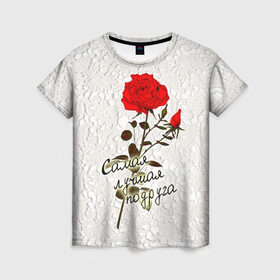 Женская футболка 3D с принтом Самая лучшая подруга в Новосибирске, 100% полиэфир ( синтетическое хлопкоподобное полотно) | прямой крой, круглый вырез горловины, длина до линии бедер | 8 марта | лучшая | подарок | подруга | роза | самая