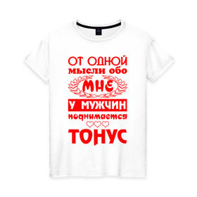 Женская футболка хлопок с принтом От одной мысли обо мне... в Новосибирске, 100% хлопок | прямой крой, круглый вырез горловины, длина до линии бедер, слегка спущенное плечо | 