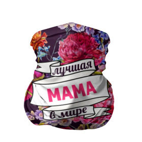 Бандана-труба 3D с принтом Маме в Новосибирске, 100% полиэстер, ткань с особыми свойствами — Activecool | плотность 150‒180 г/м2; хорошо тянется, но сохраняет форму | Тематика изображения на принте: жене | лучшая | мама | маме | подарок к праздникам | подарок любимой | подарок на 8 марта | подарок на день рождения | подарок. подарок девушке | самая лучшая | самая лучшая в мире