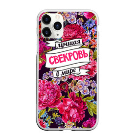 Чехол для iPhone 11 Pro Max матовый с принтом Для свекрови в Новосибирске, Силикон |  | в мире | лучшая | самая лучшая | свекровь