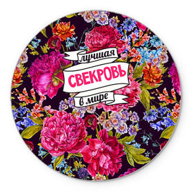 Коврик круглый с принтом Для свекрови в Новосибирске, резина и полиэстер | круглая форма, изображение наносится на всю лицевую часть | в мире | лучшая | самая лучшая | свекровь