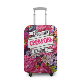 Чехол для чемодана 3D с принтом Для свекрови в Новосибирске, 86% полиэфир, 14% спандекс | двустороннее нанесение принта, прорези для ручек и колес | в мире | лучшая | самая лучшая | свекровь