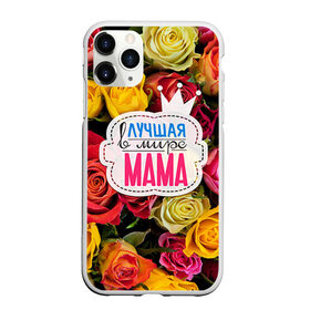 Чехол для iPhone 11 Pro матовый с принтом Маме в Новосибирске, Силикон |  | Тематика изображения на принте: жене | лучшая | мама | маме | подарок к праздникам | подарок любимой | подарок на 8 марта | подарок на день рождения | подарок. подарок девушке | самая лучшая | самая лучшая в мире