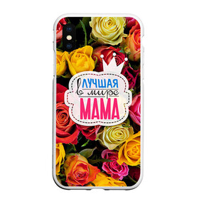 Чехол для iPhone XS Max матовый с принтом Маме в Новосибирске, Силикон | Область печати: задняя сторона чехла, без боковых панелей | Тематика изображения на принте: жене | лучшая | мама | маме | подарок к праздникам | подарок любимой | подарок на 8 марта | подарок на день рождения | подарок. подарок девушке | самая лучшая | самая лучшая в мире
