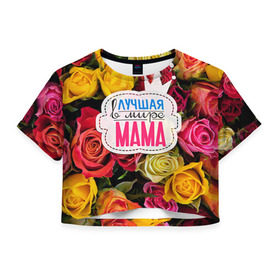 Женская футболка 3D укороченная с принтом Маме в Новосибирске, 100% полиэстер | круглая горловина, длина футболки до линии талии, рукава с отворотами | жене | лучшая | мама | маме | подарок к праздникам | подарок любимой | подарок на 8 марта | подарок на день рождения | подарок. подарок девушке | самая лучшая | самая лучшая в мире