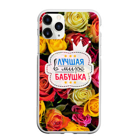 Чехол для iPhone 11 Pro матовый с принтом Бабушке в Новосибирске, Силикон |  | Тематика изображения на принте: лучшая бабушка | лучшая в мире | подарок на 8 марта | самая лучшая