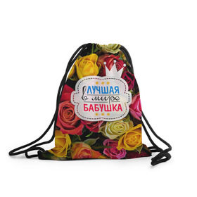 Рюкзак-мешок 3D с принтом Бабушке в Новосибирске, 100% полиэстер | плотность ткани — 200 г/м2, размер — 35 х 45 см; лямки — толстые шнурки, застежка на шнуровке, без карманов и подкладки | Тематика изображения на принте: лучшая бабушка | лучшая в мире | подарок на 8 марта | самая лучшая
