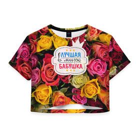 Женская футболка 3D укороченная с принтом Бабушке в Новосибирске, 100% полиэстер | круглая горловина, длина футболки до линии талии, рукава с отворотами | лучшая бабушка | лучшая в мире | подарок на 8 марта | самая лучшая