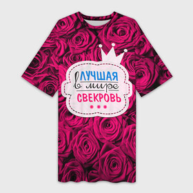 Платье-футболка 3D с принтом Для свекрови в Новосибирске,  |  | в мире | лучшая | маме | самая | свекровь