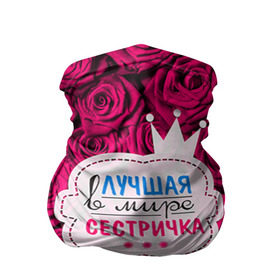 Бандана-труба 3D с принтом Сестричке в Новосибирске, 100% полиэстер, ткань с особыми свойствами — Activecool | плотность 150‒180 г/м2; хорошо тянется, но сохраняет форму | в мире | лучшая | самая лучшая | сестричка