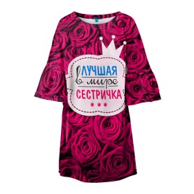 Детское платье 3D с принтом Сестричке в Новосибирске, 100% полиэстер | прямой силуэт, чуть расширенный к низу. Круглая горловина, на рукавах — воланы | Тематика изображения на принте: в мире | лучшая | самая лучшая | сестричка