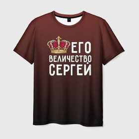 Мужская футболка 3D с принтом Его величество Сергей в Новосибирске, 100% полиэфир | прямой крой, круглый вырез горловины, длина до линии бедер | его величество | король | корона | серёжа | царь