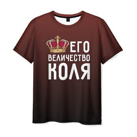 Мужская футболка 3D с принтом Его величество Коля в Новосибирске, 100% полиэфир | прямой крой, круглый вырез горловины, длина до линии бедер | его величество | коля | король | корона | николай | царь