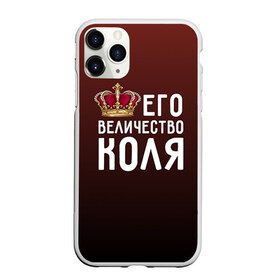 Чехол для iPhone 11 Pro матовый с принтом Его величество Коля в Новосибирске, Силикон |  | его величество | коля | король | корона | николай | царь