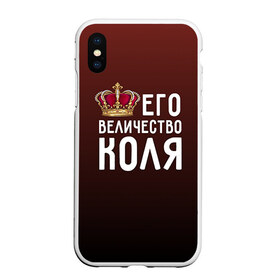 Чехол для iPhone XS Max матовый с принтом Его величество Коля в Новосибирске, Силикон | Область печати: задняя сторона чехла, без боковых панелей | его величество | коля | король | корона | николай | царь