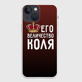 Чехол для iPhone 13 mini с принтом Его величество Коля в Новосибирске,  |  | его величество | коля | король | корона | николай | царь