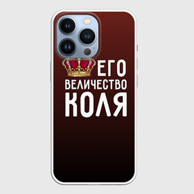 Чехол для iPhone 13 Pro с принтом Его величество Коля в Новосибирске,  |  | его величество | коля | король | корона | николай | царь
