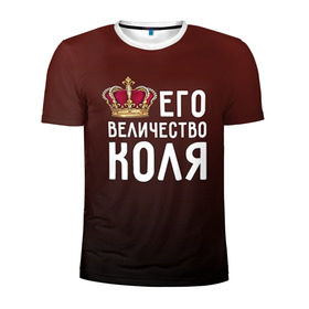 Мужская футболка 3D спортивная с принтом Его величество Коля в Новосибирске, 100% полиэстер с улучшенными характеристиками | приталенный силуэт, круглая горловина, широкие плечи, сужается к линии бедра | Тематика изображения на принте: его величество | коля | король | корона | николай | царь