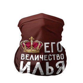 Бандана-труба 3D с принтом Его величество Илья в Новосибирске, 100% полиэстер, ткань с особыми свойствами — Activecool | плотность 150‒180 г/м2; хорошо тянется, но сохраняет форму | его величество | илья | король | корона | царь