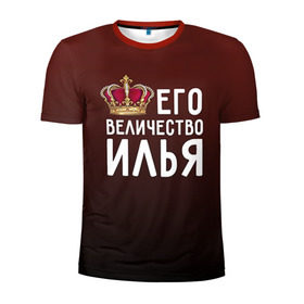 Мужская футболка 3D спортивная с принтом Его величество Илья в Новосибирске, 100% полиэстер с улучшенными характеристиками | приталенный силуэт, круглая горловина, широкие плечи, сужается к линии бедра | его величество | илья | король | корона | царь