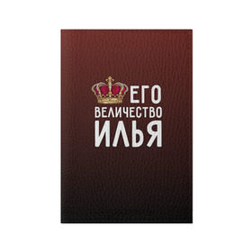 Обложка для паспорта матовая кожа с принтом Его величество Илья в Новосибирске, натуральная матовая кожа | размер 19,3 х 13,7 см; прозрачные пластиковые крепления | его величество | илья | король | корона | царь