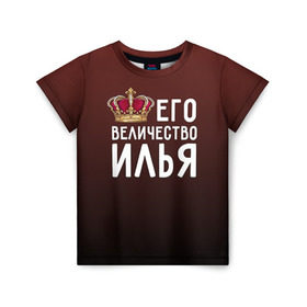 Детская футболка 3D с принтом Его величество Илья в Новосибирске, 100% гипоаллергенный полиэфир | прямой крой, круглый вырез горловины, длина до линии бедер, чуть спущенное плечо, ткань немного тянется | его величество | илья | король | корона | царь