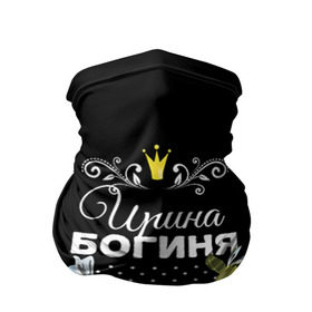 Бандана-труба 3D с принтом Богиня Ирина в Новосибирске, 100% полиэстер, ткань с особыми свойствами — Activecool | плотность 150‒180 г/м2; хорошо тянется, но сохраняет форму | богиня | имя | ира | ирина | корона | цветок