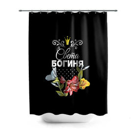Штора 3D для ванной с принтом Богиня Света в Новосибирске, 100% полиэстер | плотность материала — 100 г/м2. Стандартный размер — 146 см х 180 см. По верхнему краю — пластиковые люверсы для креплений. В комплекте 10 пластиковых колец | богиня | имя | корона | света | светлана | цветок