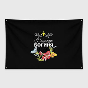 Флаг-баннер с принтом Богиня Надежда в Новосибирске, 100% полиэстер | размер 67 х 109 см, плотность ткани — 95 г/м2; по краям флага есть четыре люверса для крепления | богиня | имя | корона | надежда | надя | цветок