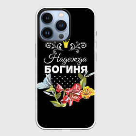 Чехол для iPhone 13 Pro с принтом Богиня Надежда в Новосибирске,  |  | Тематика изображения на принте: богиня | имя | корона | надежда | надя | цветок