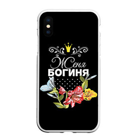 Чехол для iPhone XS Max матовый с принтом Богиня Женя в Новосибирске, Силикон | Область печати: задняя сторона чехла, без боковых панелей | богиня | евгения | женя | имя | корона | цветок