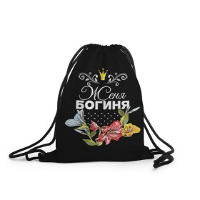 Рюкзак-мешок 3D с принтом Богиня Женя в Новосибирске, 100% полиэстер | плотность ткани — 200 г/м2, размер — 35 х 45 см; лямки — толстые шнурки, застежка на шнуровке, без карманов и подкладки | богиня | евгения | женя | имя | корона | цветок