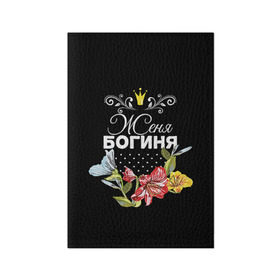 Обложка для паспорта матовая кожа с принтом Богиня Женя в Новосибирске, натуральная матовая кожа | размер 19,3 х 13,7 см; прозрачные пластиковые крепления | Тематика изображения на принте: богиня | евгения | женя | имя | корона | цветок