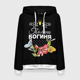 Женская толстовка 3D с принтом Богиня Полина в Новосибирске, 100% полиэстер  | двухслойный капюшон со шнурком для регулировки, мягкие манжеты на рукавах и по низу толстовки, спереди карман-кенгуру с мягким внутренним слоем. | богиня | имя | корона | полина | поля | цветок