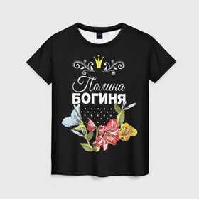 Женская футболка 3D с принтом Богиня Полина в Новосибирске, 100% полиэфир ( синтетическое хлопкоподобное полотно) | прямой крой, круглый вырез горловины, длина до линии бедер | Тематика изображения на принте: богиня | имя | корона | полина | поля | цветок