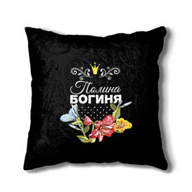 Подушка 3D с принтом Богиня Полина в Новосибирске, наволочка – 100% полиэстер, наполнитель – холлофайбер (легкий наполнитель, не вызывает аллергию). | состоит из подушки и наволочки. Наволочка на молнии, легко снимается для стирки | богиня | имя | корона | полина | поля | цветок