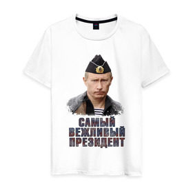 Мужская футболка хлопок с принтом Самый вежливый президент в Новосибирске, 100% хлопок | прямой крой, круглый вырез горловины, длина до линии бедер, слегка спущенное плечо. | 
