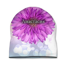 Шапка 3D с принтом Анастасия в Новосибирске, 100% полиэстер | универсальный размер, печать по всей поверхности изделия | анастасия | девушке | имя | любимой | настя | подарок | подарок любимой | подарок на 8 марта | подарок на день рождения | с 8 марта | цветок | цветы